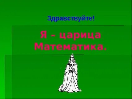 Царица математика песня