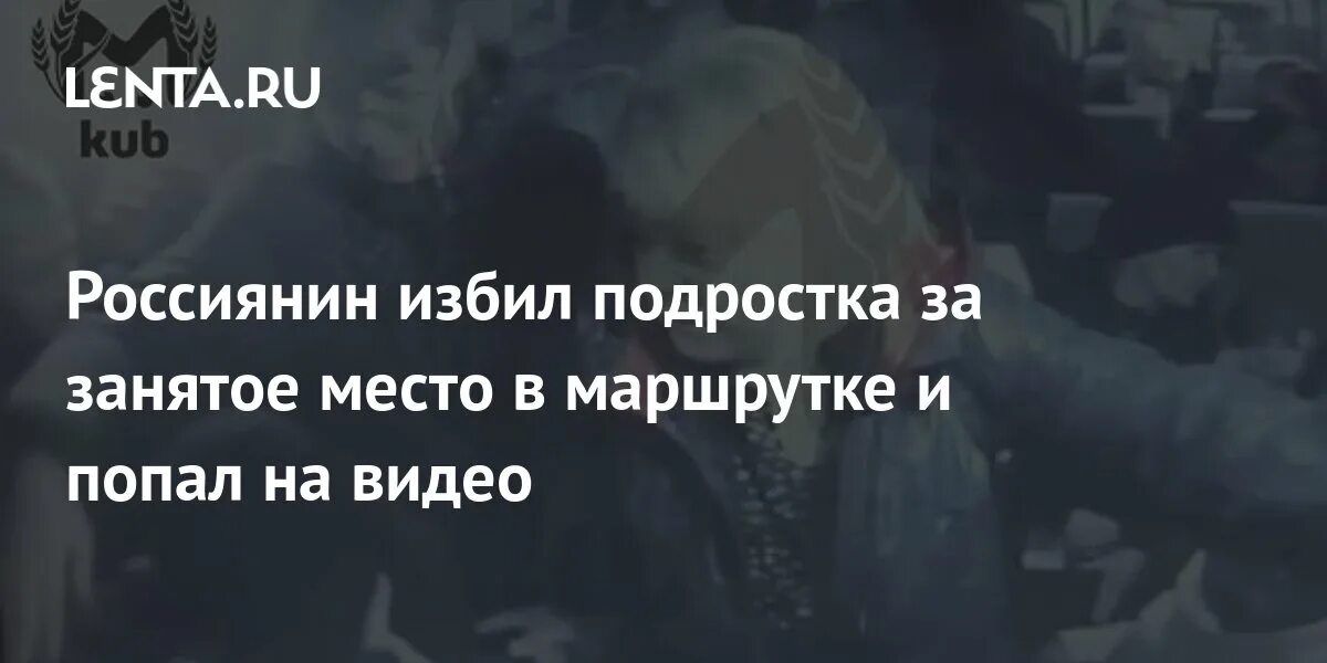 Подростки избили мужчину в автобусе волгограда. Подростки избили мужчину в автобусе волгограда. Подростки избили мужчину в автобусе волгограда. Подростков избил мужчин автобусе. Подростки избили мужчину в автобусе волгограда.