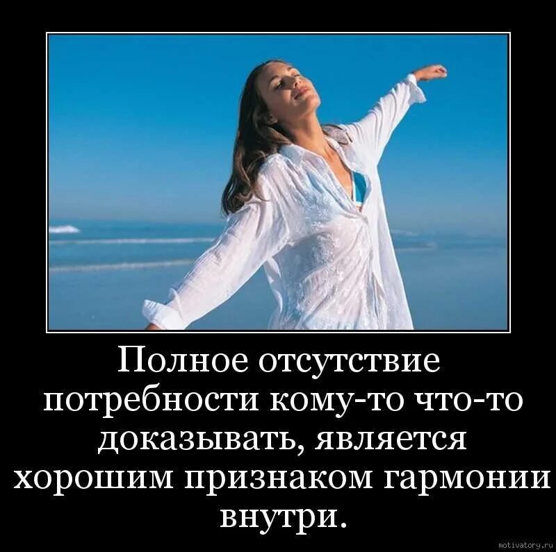 Полное нежелание. Полное отсутствие кому то что то доказывать. душевная гармония цитаты. фразы о гармонии души. душевное спокойствие и гармония высказывания.
