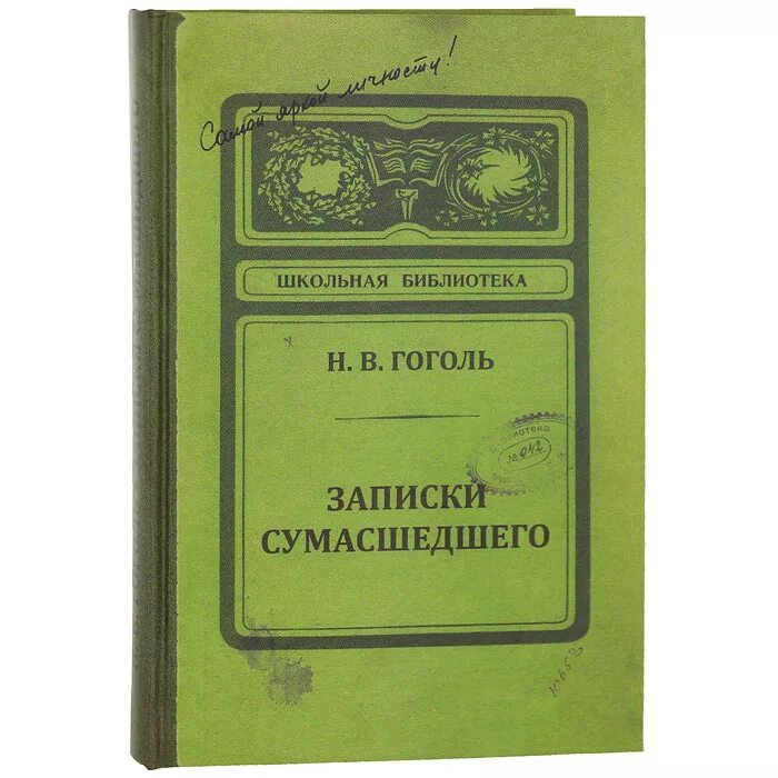 Записки сумасшедшего читать. Крига Записки сумашедшего. Гоголь Записки сумасшедшего книга. Записки сумасшедшего Гоголь иллюстрации.