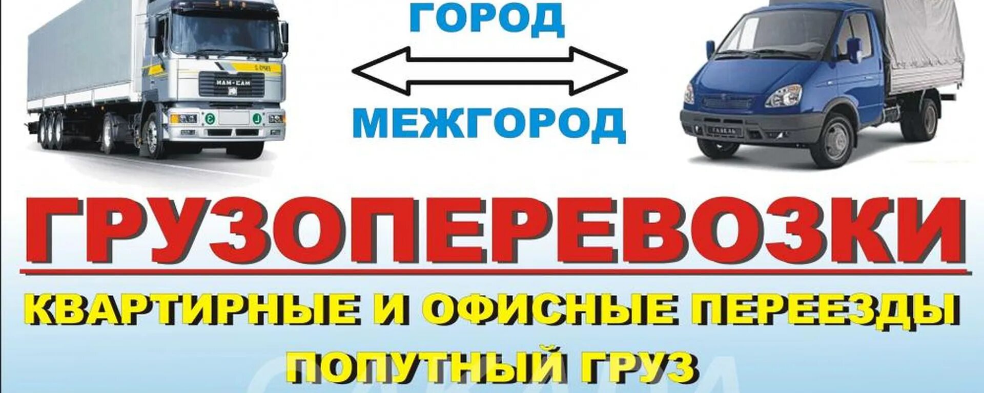 Работу спб межгород. Грузоперевозки межгород. Грузоперевозки город межгород. Фото грузоперевозки для рекламы. Грузоперевозки надпись.