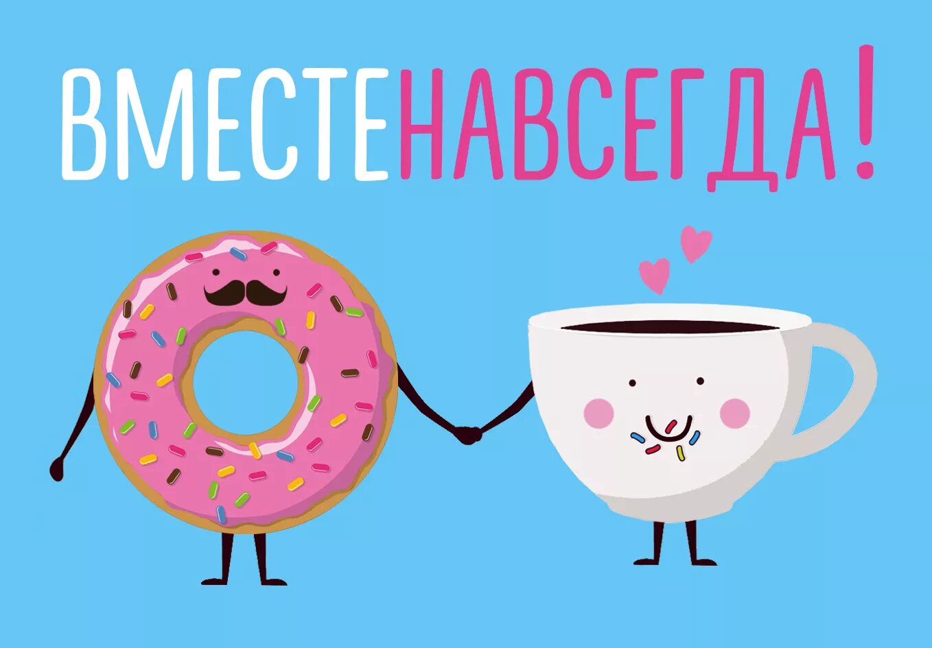 Давай вместе навсегда. Вместе открытка. вместе навсегда. вместе навсегда картинки. открытка мы вместе.