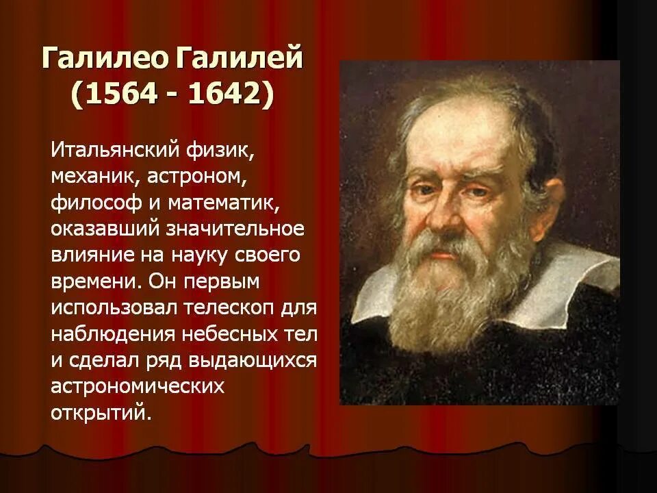 Сообщение по истории 7 класс галилео галилей. Галилео галилей, физик, математик (1564-1642). галилео галилей кратко. информация о галилео галилей 7 класс. галилео галилей 1564.