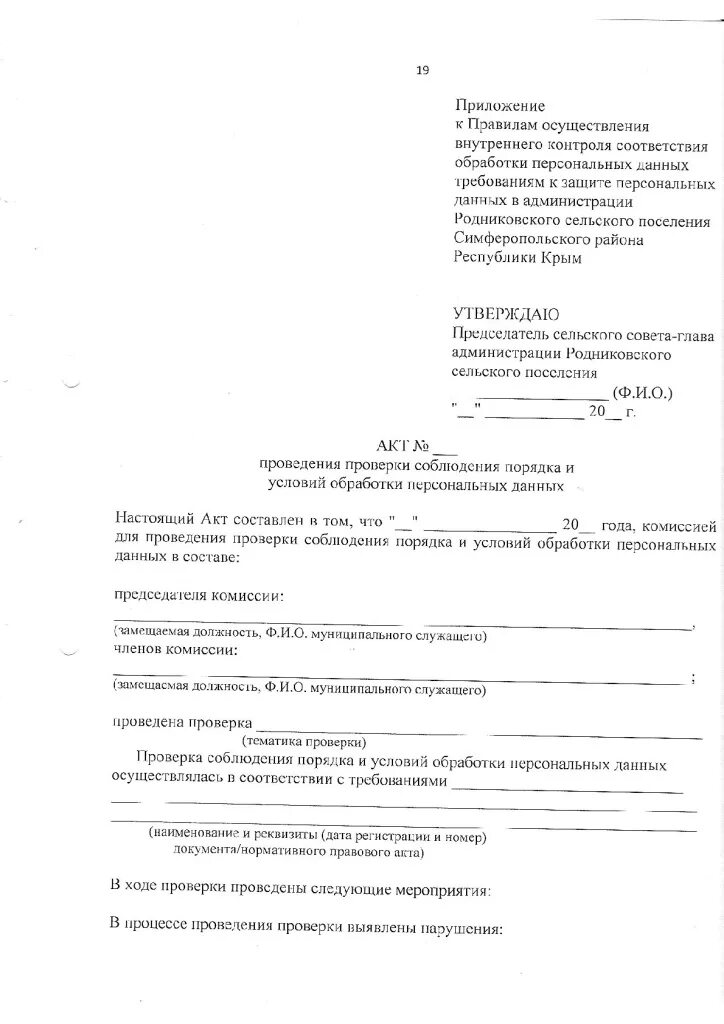Акт внутреннего контроля соответствия обработки персональных данных. Акт мероприятия внутреннего контроля. Акт проверки персональных данных в организации. Акт внутреннего контроля персональных данных. Акт внутреннего контроля персональных данных.