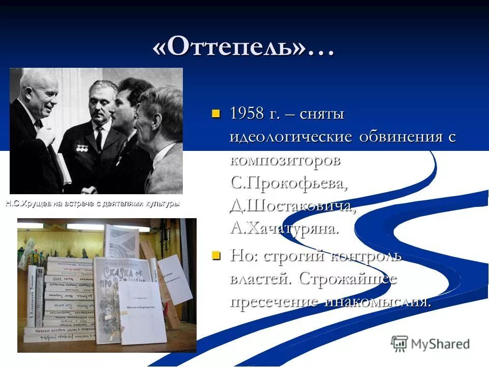 Оттепель в духовной жизни презентация. Деятели оттепели. Культура в годы оттепели. Оттепель в Советской культуре и искусстве.