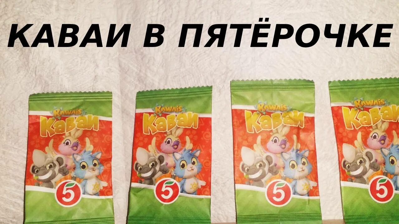 Каваи пятерка. Каваи пятерочка. Игрушки из пятерочки. Kawai пятерочка. Кавай пятерочка.