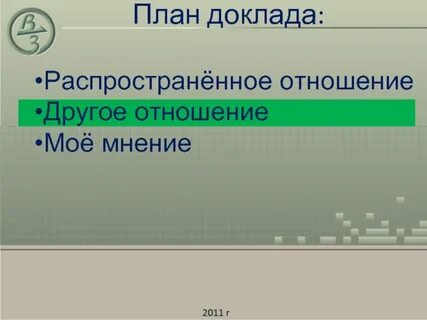 Доклад планирование