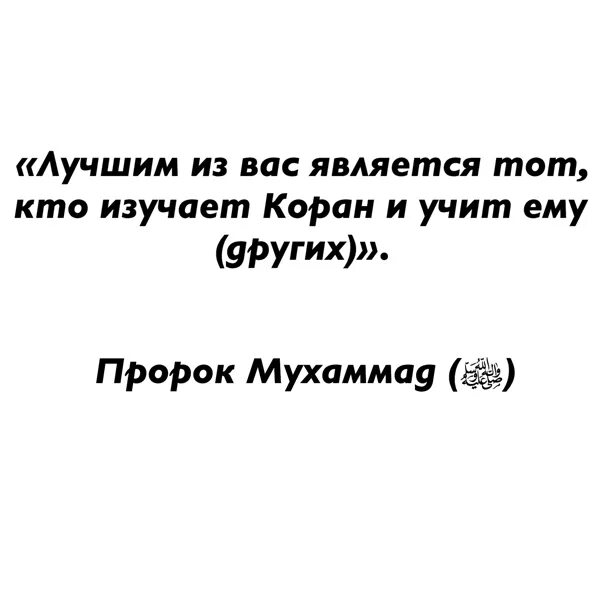 И являются лучшими среди лучших. Лучший из вас тот кто изучает Коран и обучает ему других. Лучший из вас тот кто изучает Коран. Хадис лучший из вас тот кто изучает Коран и обучает. Лучшие из вас те кто изучает Коран и обучает его другим.