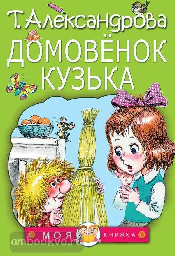 Книга про домовенка кузю. Книга александровой домовенок кузька. Книга татьяны александровой «домовенок кузя». Книга александровой домовенок кузька. Книга про домовенка кузю.