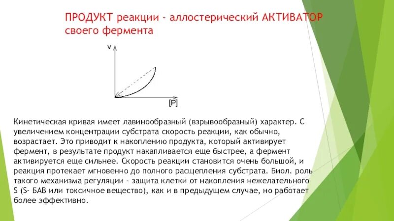 График кинетики аллостерических ферментов. Схема работы аллостерического фермента. Накопление и активация ферментов. Аллостерический активатор