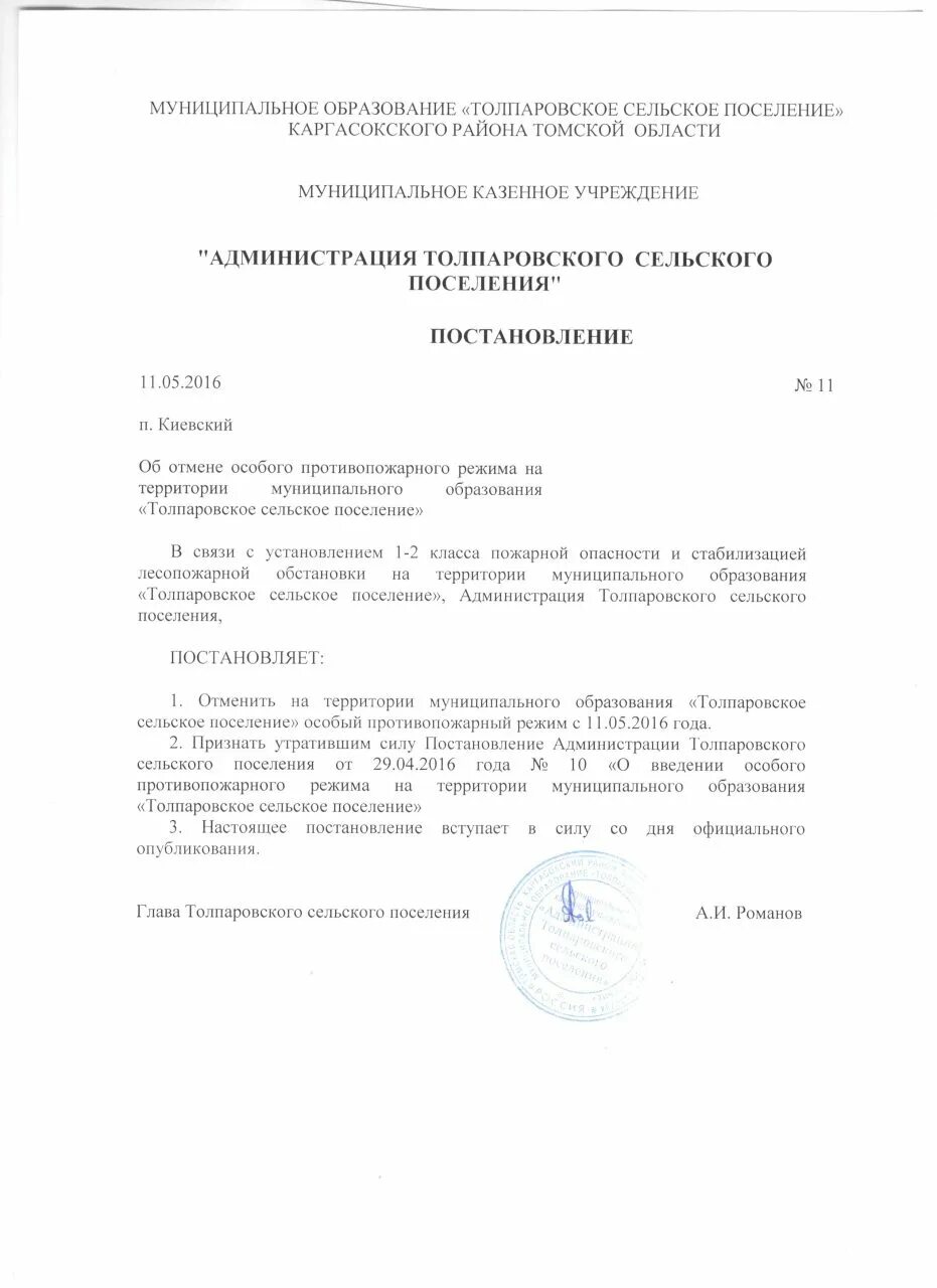Постановление об установлении особого противопожарного режима. Постановление о введении особого противопожарного режима. постановление о введении особого противопожарного режима 2025. распоряжение о введении особого противопожарного режима. об отмене постановления администрации сельского поселения.