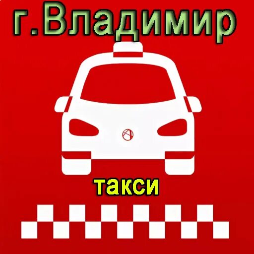 Владимирское такси. Номера такси во Владимире. Такси чернушка телефон