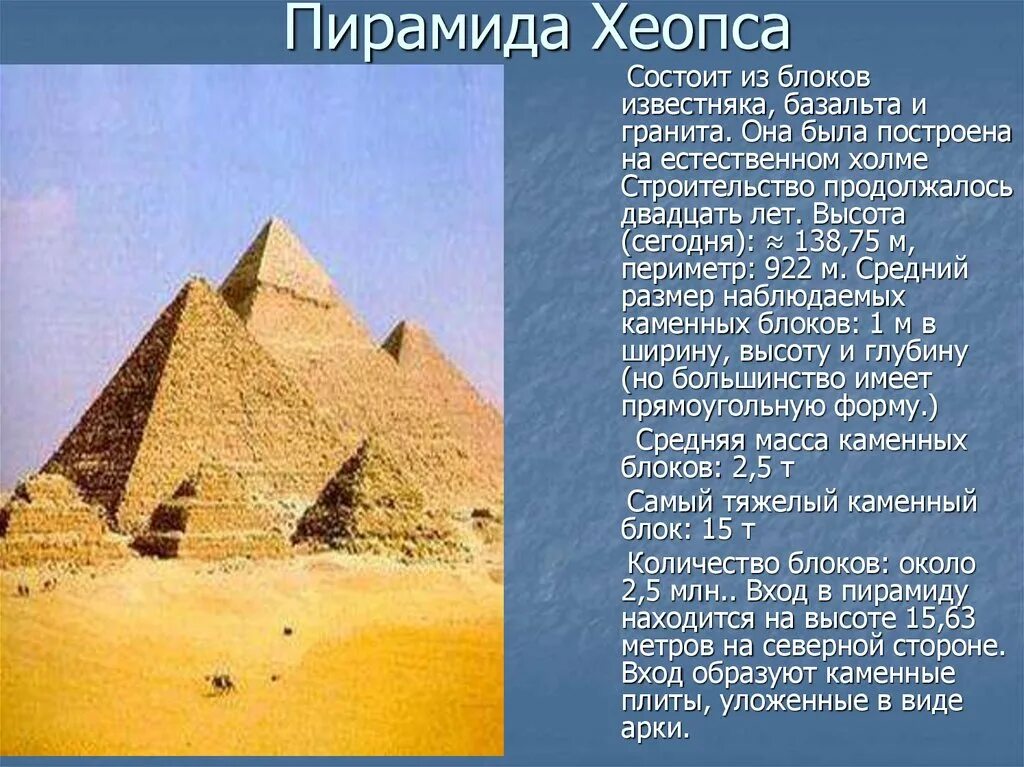 Два исторических факта о пирамиде хеопса. Пирамида фараона Хеопса. Пирамида Хеопса древний Египет 5 класс. Пирамида Хеопса семь чудес света 5 класс. Пирамида фараона Хеопса в Египте 5 класс.