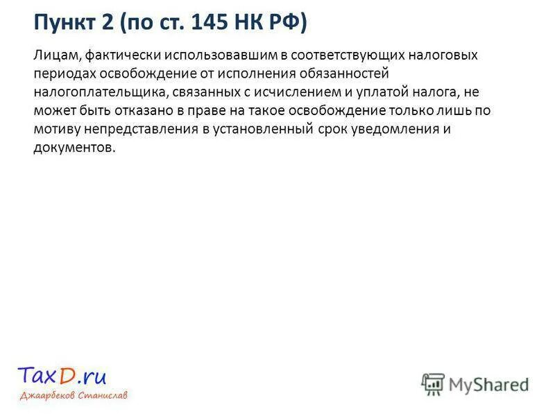 Освобождение от ндс ст 145. Статья 145 НК РФ. Статья 145 НК РФ освобождение. Освобождение от исполнения обязанностей налогоплательщика НДС. 145 Статья РФ.