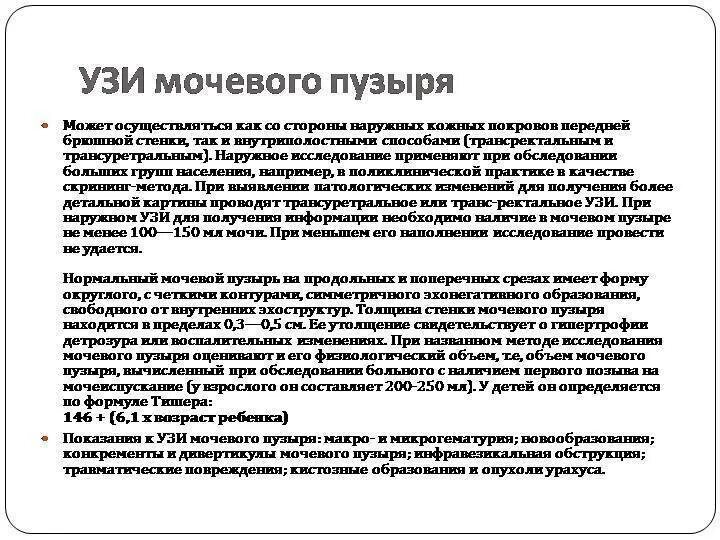 Как быстро наполнить мочевой пузырь. Инструктаж пациента при подготовке к УЗИ почек и мочевого пузыря.. Описание УЗИ мочевого пузыря остаточная моча. УЗИ почек и мочевого пузыря подготовка к исследованию женщин. Подготовка к УЗИ почек и мочевого пузыря у детей.