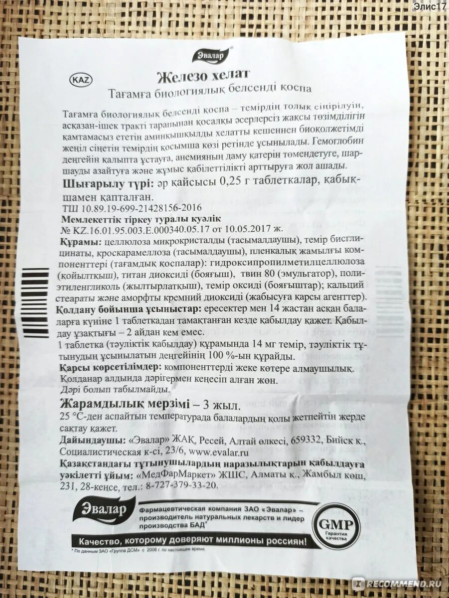 Хелат железа инструкция по применению цена отзывы. Цинк Хелат Эвалар. Эвалар Хелат железа в таблетках. Хелат железа Эвалар инструкция. Железо Хелат форте Эвалар.