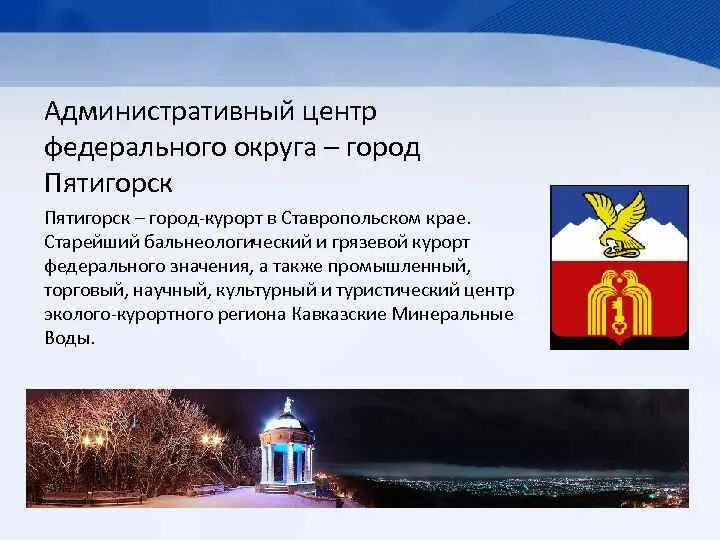 Главный административный центр Ставропольского края. Название главного административного центра Ставропольского края. Административный центр Ставропольского края название. Города курорты федерального значения.