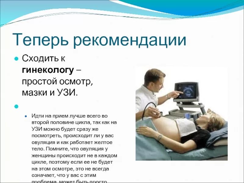 Можно ли записаться к гинекологу. Рекомендации о посещении гинеколога. На какой день идти к гинекологу. На какой день цикла ходить к гинекологу. Идем к гинекологу.