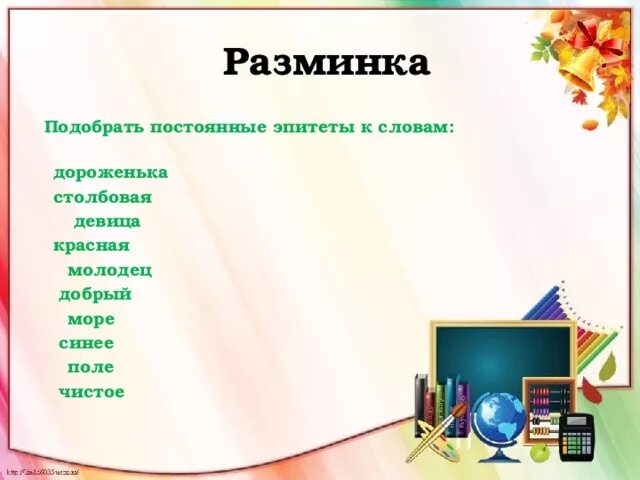 Постоянные эпитеты к слову месяц. Эпитет к слову молодец. Эпитет к слову девица. Выберите постоянные эпитеты..