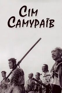 Семь самураев хорошего качества