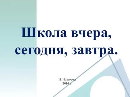 Проект вчера сегодня