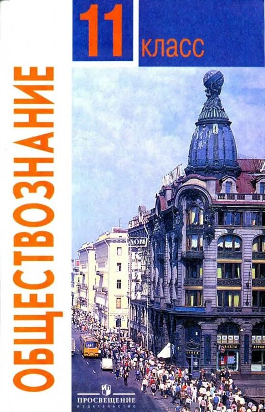 Книга обществознание 10. Обществознание 10 класс (Боголюбов л.н.), Издательство Просвещение. Обществознание 11 класс базовый уровень Боголюбов л.н. Обществознание 10 Боголюбов базовый уровень. Боголюбов 10 класс Обществознание базовый уровень.