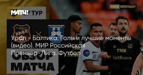 Балтика урал составы