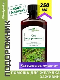 Сок подорожника