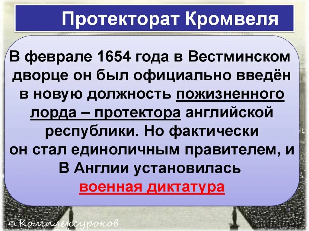 Протекторат Кромвеля 1653 1659. Протекторат Кромвеля Военная диктатура. Протекторат Оливера Кромвеля. Протекторат Кромвеля в Англии.