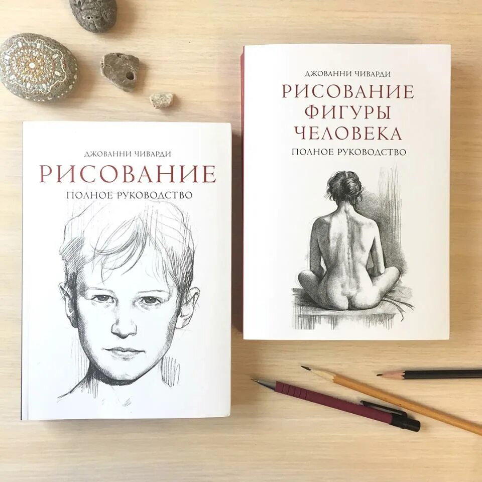 Джованни Чиварди рисование фигуры человека. Джованни Чиварди рисование полное руководство. Джованни Чиварди книги. Книга рисование Джованни Чиварди. Рисование полное руководство