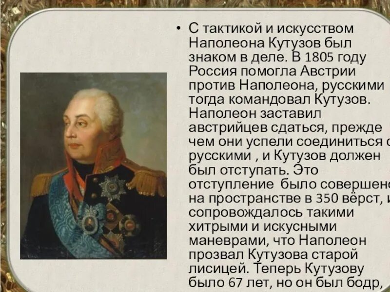 Кутузов наполеон таблица. Письмо наполеона кутузову.