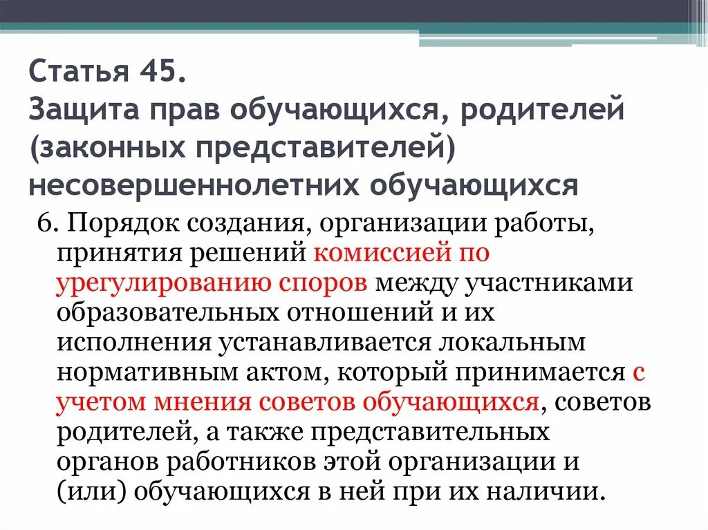 Защита 45 рф. Способы защиты прав обучающихся. Статья 45. Статьи защиты прав обучающихся и родителей.