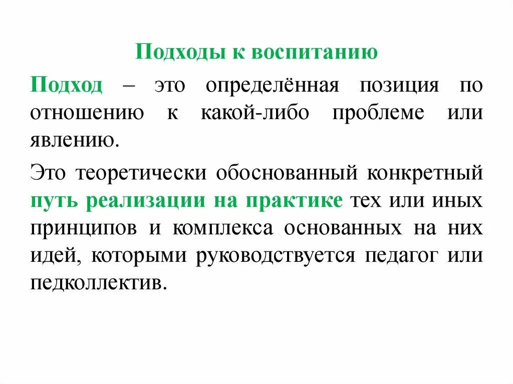 Новые подходы воспитания. Подходы к воспитанию. Современные подходы к воспитанию. Подходы к воспитанию в педагогике. Подходы к воспитанию детей.