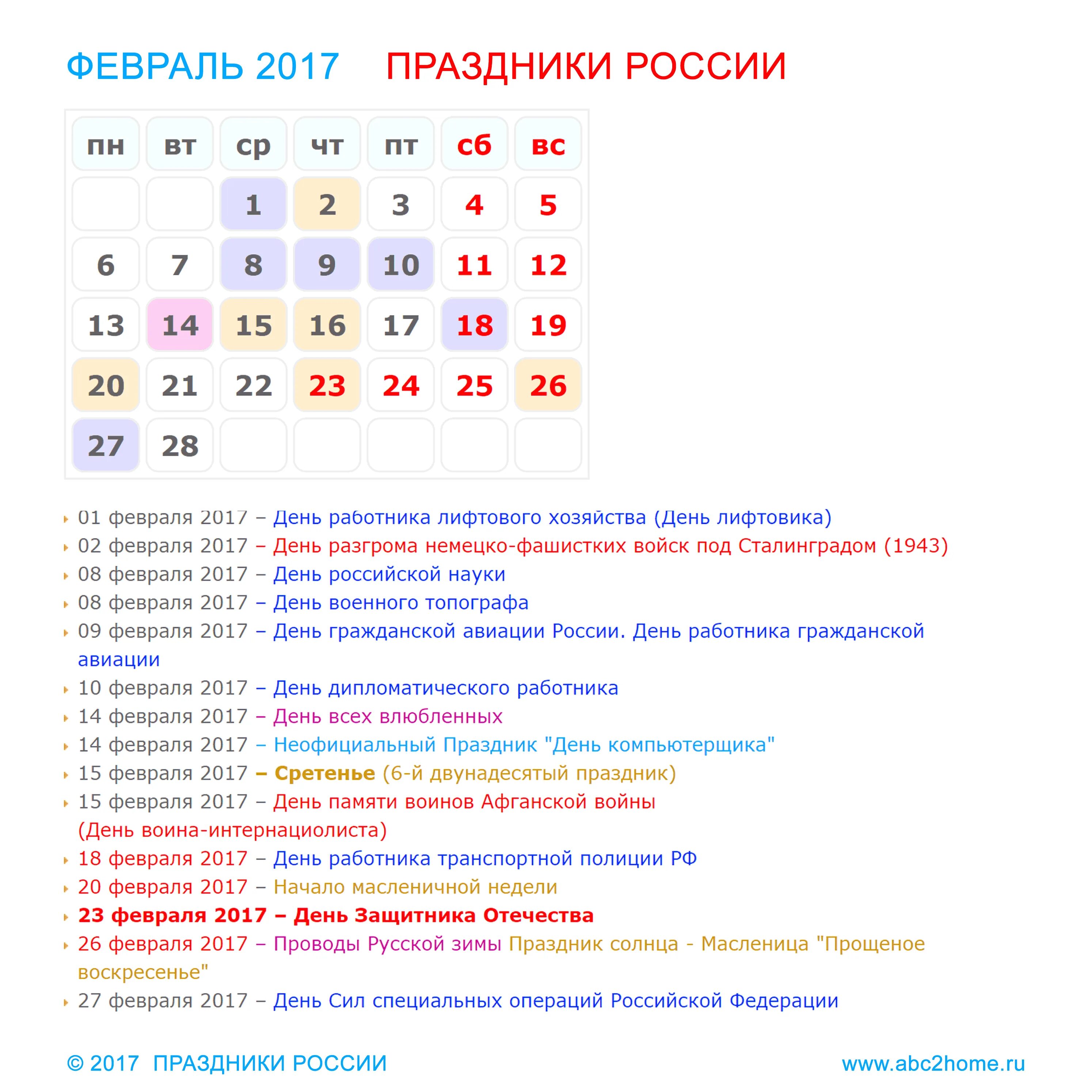 Большие праздники февраля. Праздники в феврале. Праздники в феврале в России. Календарь праздников на февраль. Февраль праздники на каждый день.