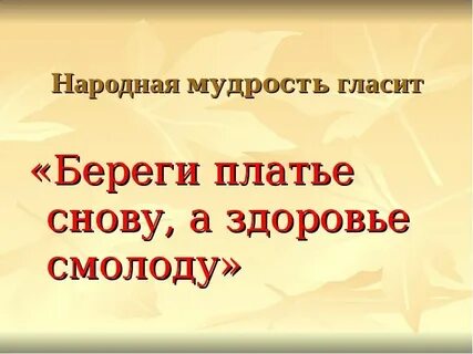 Береги здоровье смолоду