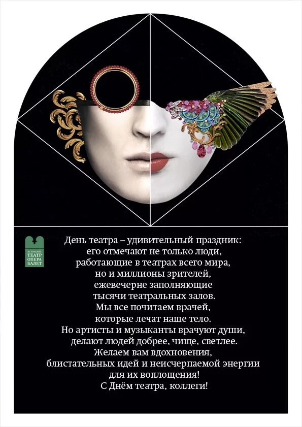 Программа дня театра. 27 марта международный день театра. 27 марта праздники международный день театра. 27 марта день театра театра. стильные поздравления с днем театра.