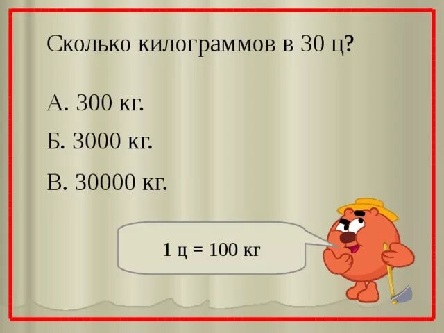 300 т в кг. Сколько килограмм в 1 тонне. Центер сколько в килограмах. 1ц в кг. Сколько в 1 центнере килограмм.