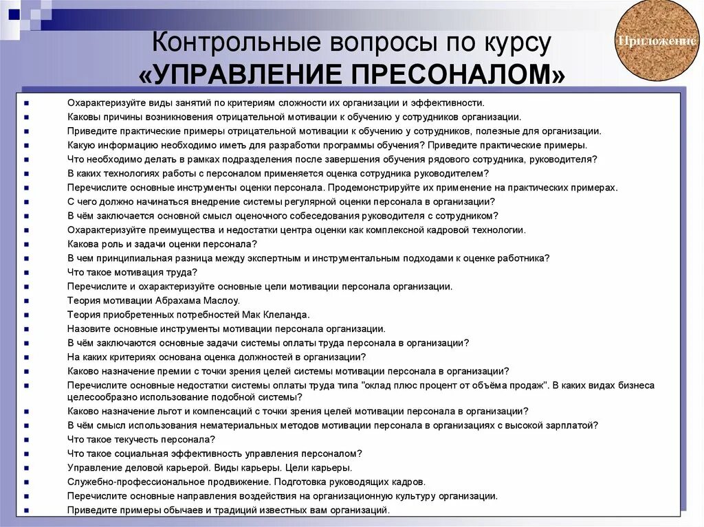 Оценка управления мотивацией. Вопросы для оценки персонала организации. Вопросы для оценки сотрудника. Вопросы для оценки работы персонала. Вопросы для оценки работы сотрудников.