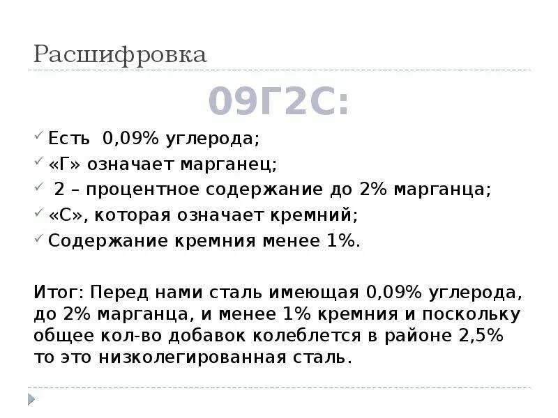 Сталь 09г2с расшифровка. 09г2с расшифровка стали. Расшифруйте марки 09г2с. Расшифруйте марку стали 09г2с. Св расшифровать