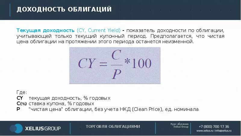 Определите текущую доходность. Текущая доходность облигации формула. Формула текущей доходности облигаций. Доходность облигаций и купонная ставка. Определить текущую доходность облигации.