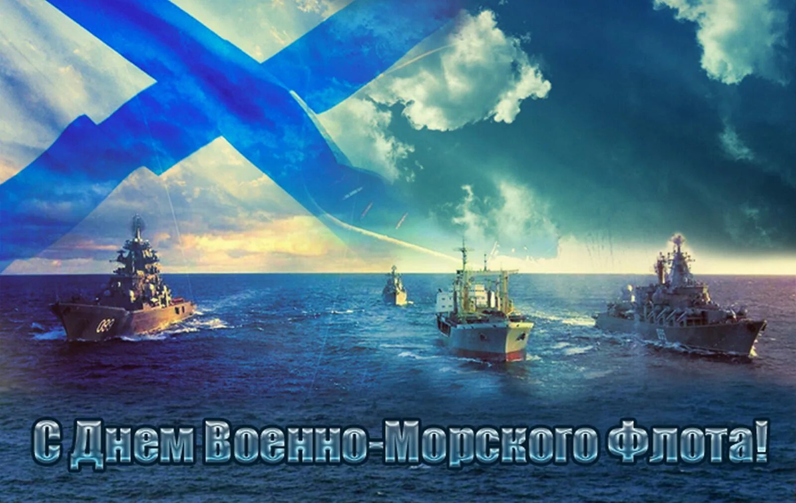 С днем ВМФ. С днём военно морского флота России. Открытки с днем военно морского флота. День военно0морского флота. Поздравление вмф картинки