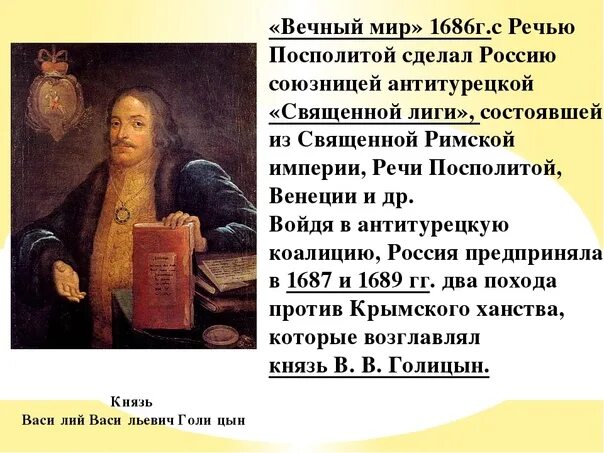 Вечный мир с польшей событие. Вечный мир с польшей 1686 голицын. 1686 год вечный мир с речью посполитой. вечный мир с речью посполитой голицын. заключение вечного мира 1686.