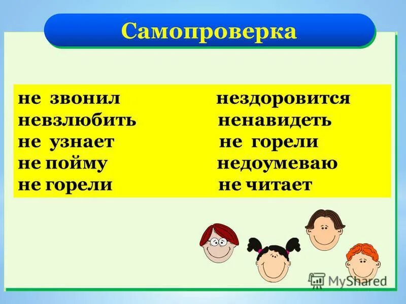 5 6 предложений на тему мне нездоровится. Нездоровится невзлюбить. Невзлюбить невмочь нездоровится. Предложение с глаголом невзлюбить. Корень у слова невзлюбить.