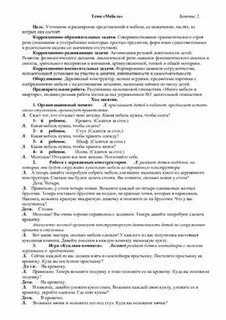 Конспект занятия мебель развитие речи