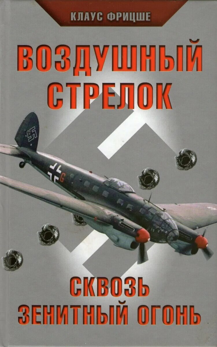 Воздушный стрелок. Sстрелок обложка книши. Воздушный стрелок 7 читать