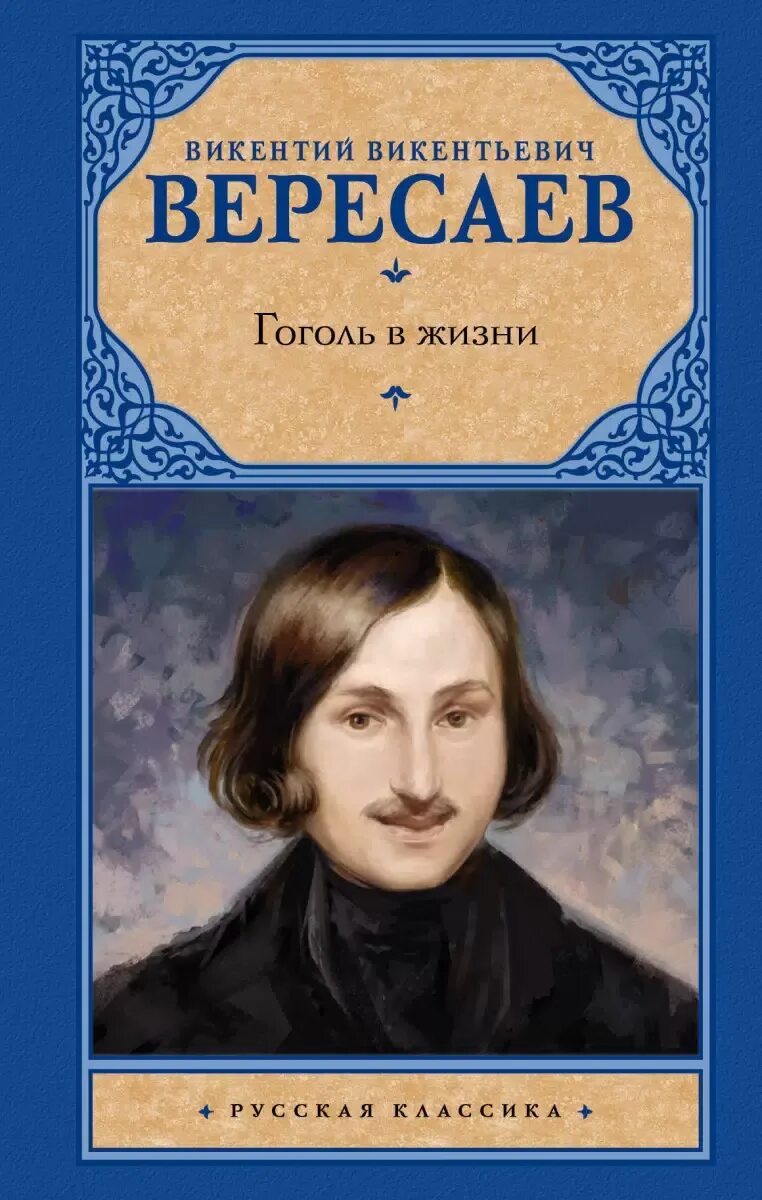Иллюстрации к вересаев два конца. Вересаев. Вересаев гоголь в жизни. Вересаев гоголь в жизни. Вересаев.