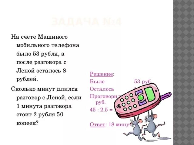 На счету машиного мобильного 53 рубля. Счет мобильной связи. На счету Машиного мобильного телефона было 53. На счёте машинного мобильного телефона было 53 рубля. На счете Катиного мобильного телефона было 78 рубля а после разговора.