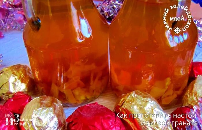 Настой из кожуры граната. Настой гранатовых. Рецепт настоя гранатовых корок. Настой гранатовых. Отвар из корок граната.