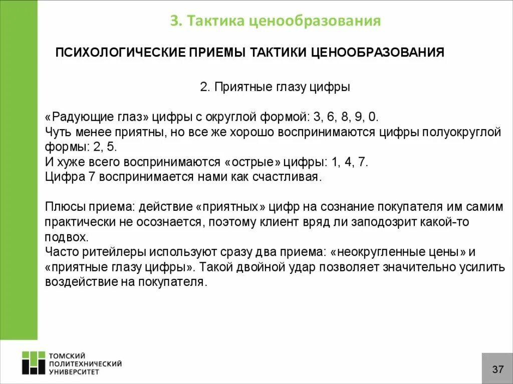 Приемы психологического ценообразования. Тактические приемы ценообразования. Стратегия и тактика ценообразования. Психологические аспекты ценообразования. Эффективный психологический прием