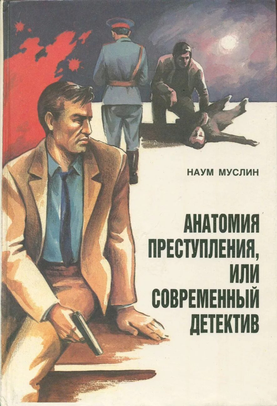 Современный детектив лучшее список. Советские детективы книги. Современный Советский детектив книги. Современный детектив. Советские книги про шпионов.